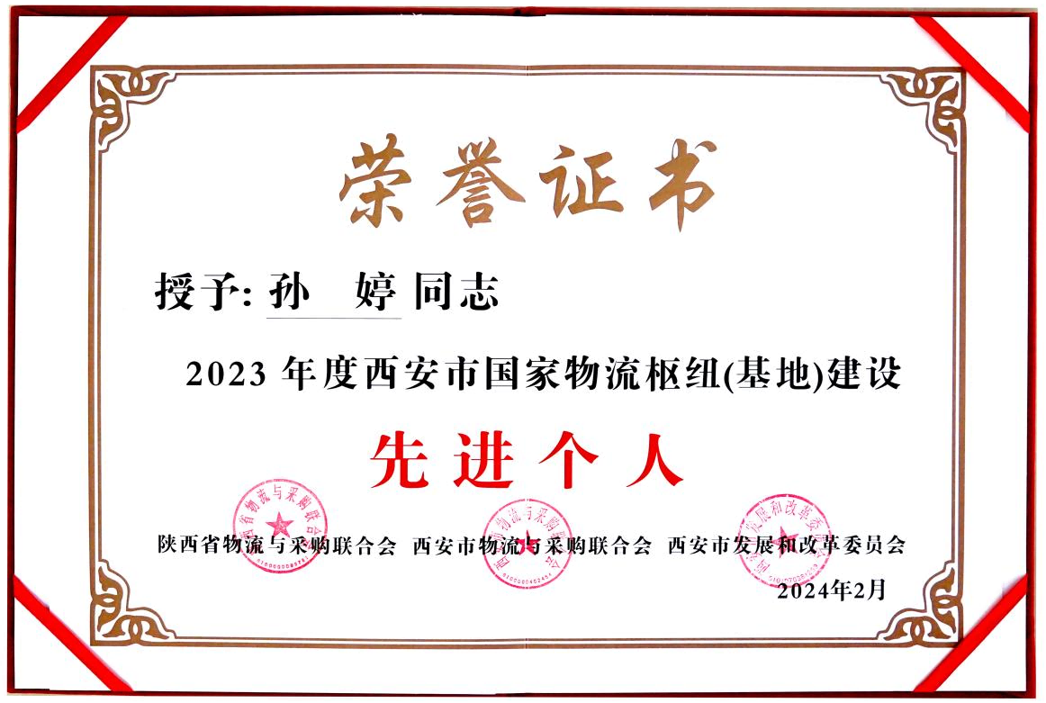 2023年度西安市国家物流枢纽（基地）建设先进个人
