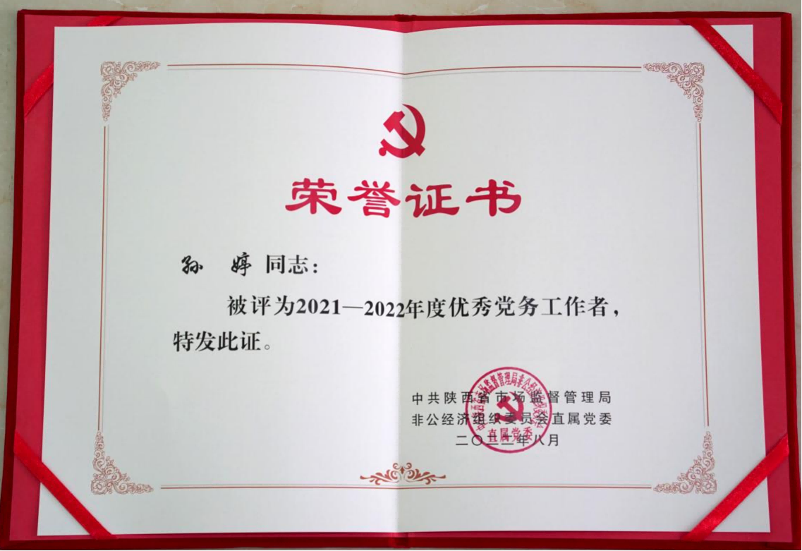 2021-2022年度优秀党务工作者
