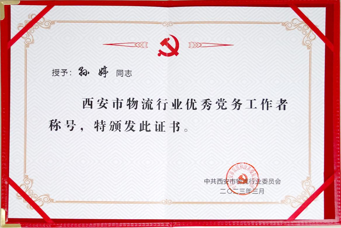 西安物流行业优秀党务工作者