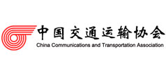 中国交通与运输协会