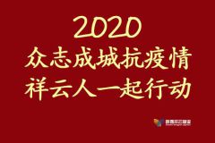 我们祥云人在行动，众志成城抗疫情 ，物流园区消毒防疫工作