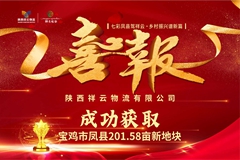 喜报 | 陕西祥云物流喜获宝鸡市凤县201.58亩新地块