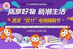 祥云供应链助力西安市商务局“质享好物 新潮生活”主题活动