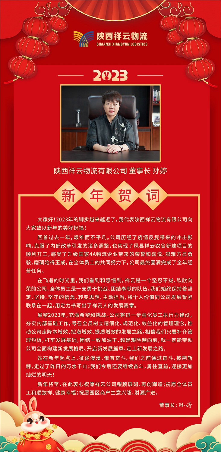 陕西祥云物流有限公司董事长孙婷发表2023年新年贺词