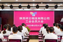 完善工会组织，加强民主管理——陕西祥云物流有限公司召开工会会员大会