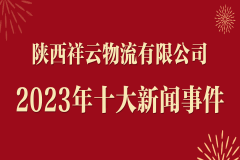 陕西祥云物流有限公司2023年 十大新闻事件