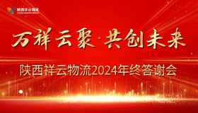 万祥云聚，共创未来 | 陕西祥云物流有限公司年终答谢会圆满落幕