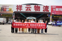 深化产教融合 拓宽实践视野——陕西服装工程学院师生走进祥云物流开展实践研学