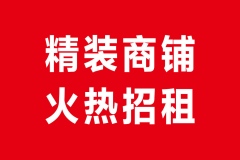 祥云物流A区精装商铺，火热招租啦！