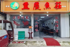 祥云物流临街商铺——重庆鱼庄，解锁味蕾新高度！