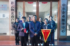 祥云物流中小企业服务中心再度荣获十月劳动竞赛“先进部门”称号