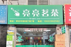 祥云物流市场里的“口碑标杆”——亮亮茗茶