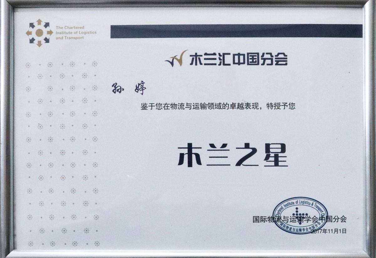 孙婷同志被授予第四届中国国际物流发展大会“木兰之星”