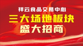 三大场地板块盛大招商