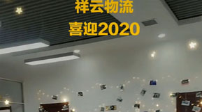 陕西祥云物流 喜迎2020公司年会