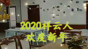 祥云物流2020员工欢度新年